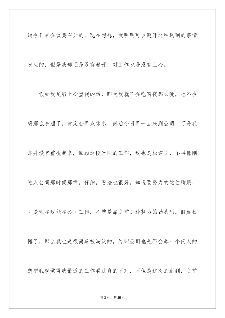 2024上班早上迟到检讨书_第3页