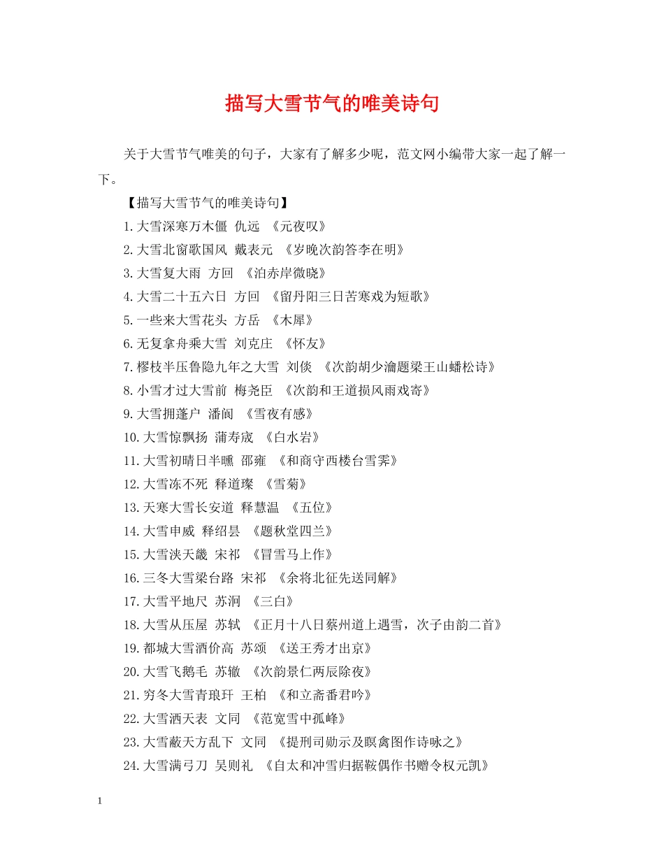 描写大雪节气的唯美诗句 _第1页