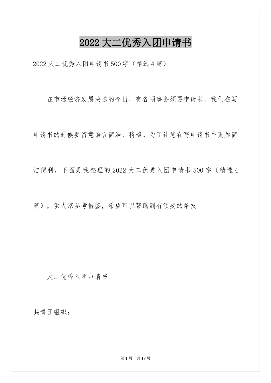 2024大二优秀入团申请书_1_第1页