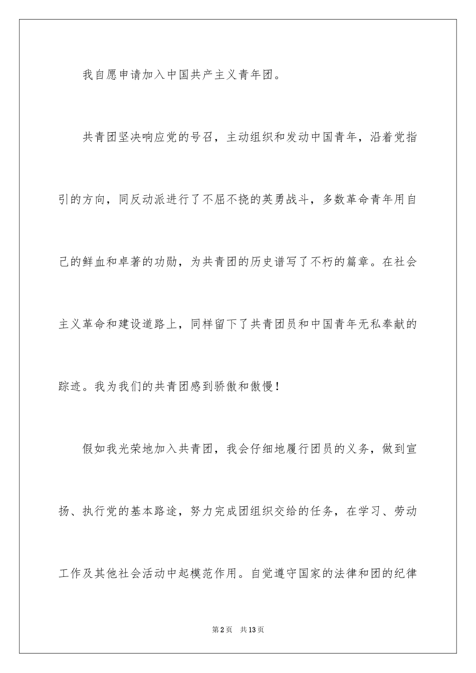 2024大二优秀入团申请书_1_第2页
