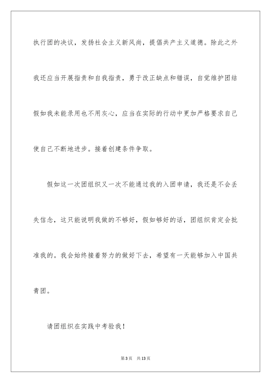 2024大二优秀入团申请书_1_第3页