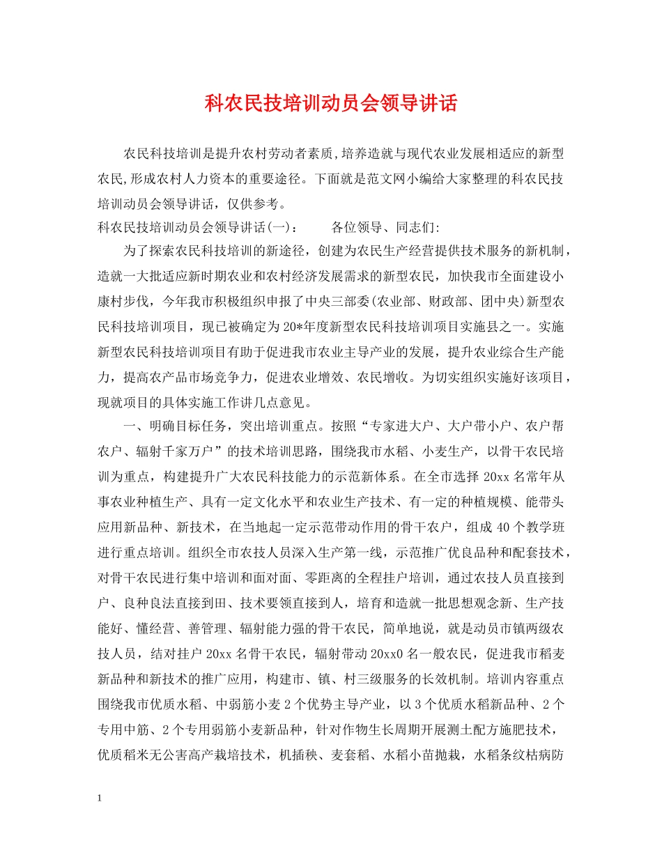 科农民技培训动员会领导讲话 _第1页