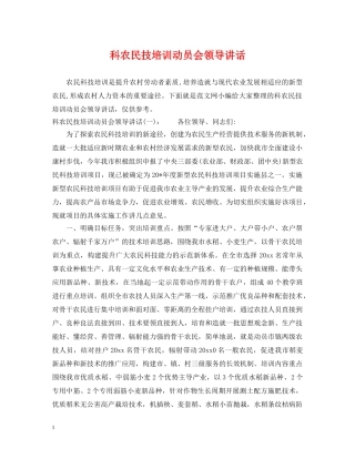 科农民技培训动员会领导讲话 