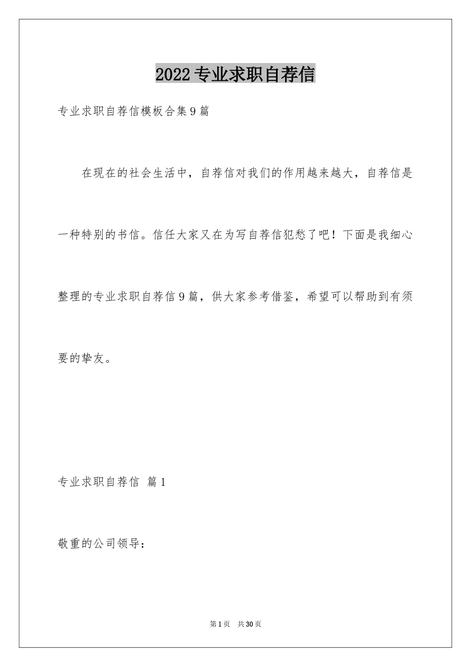 2024专业求职自荐信_100_第1页