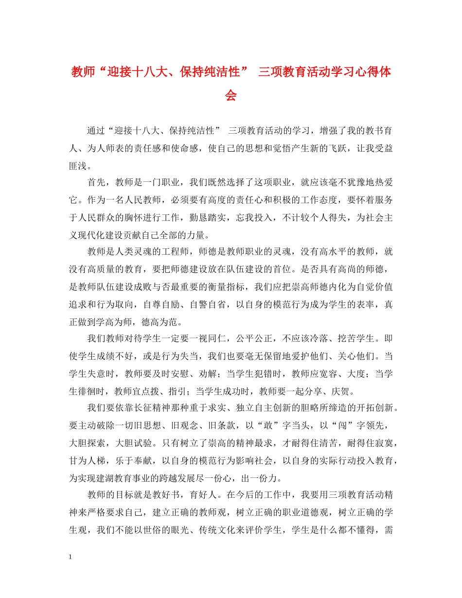 教师“迎接十八大、保持纯洁性” 三项教育活动学习心得体会 _第1页