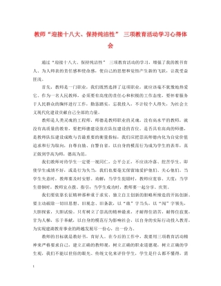 教师“迎接十八大、保持纯洁性” 三项教育活动学习心得体会 