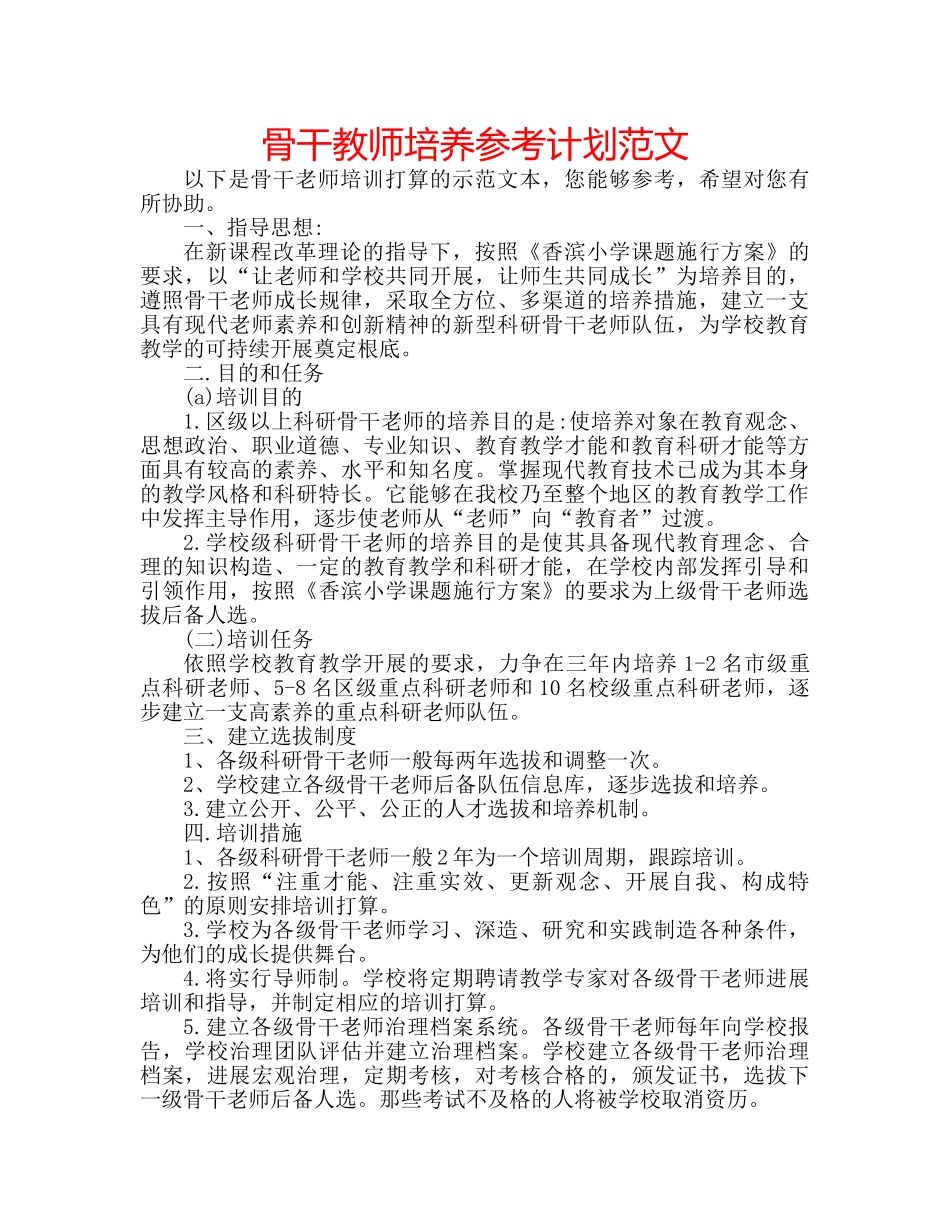 骨干教师培养参考计划范文 _第1页