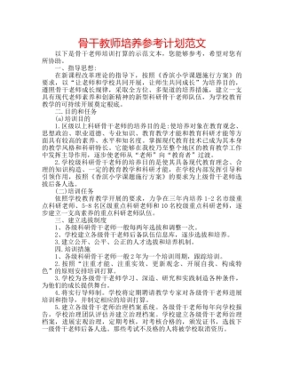 骨干教师培养参考计划范文 