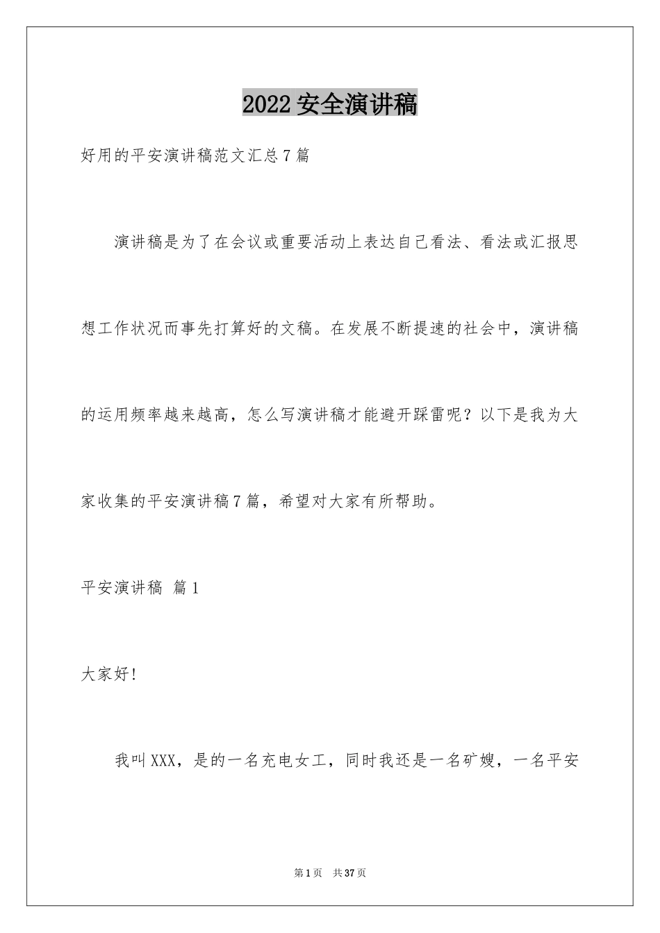 2024安全演讲稿_1241_第1页