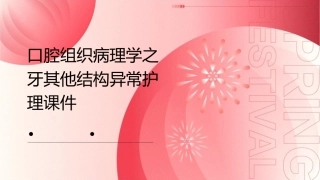 口腔组织病理学之牙其他结构异常护理课件