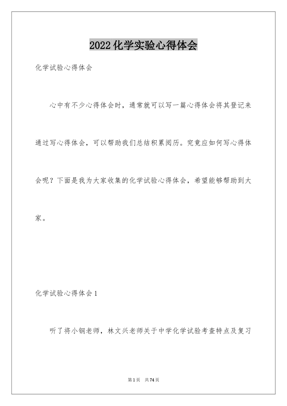 2024化学实验心得体会_1_第1页