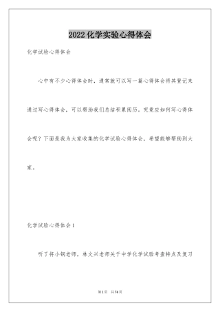 2024化学实验心得体会_1