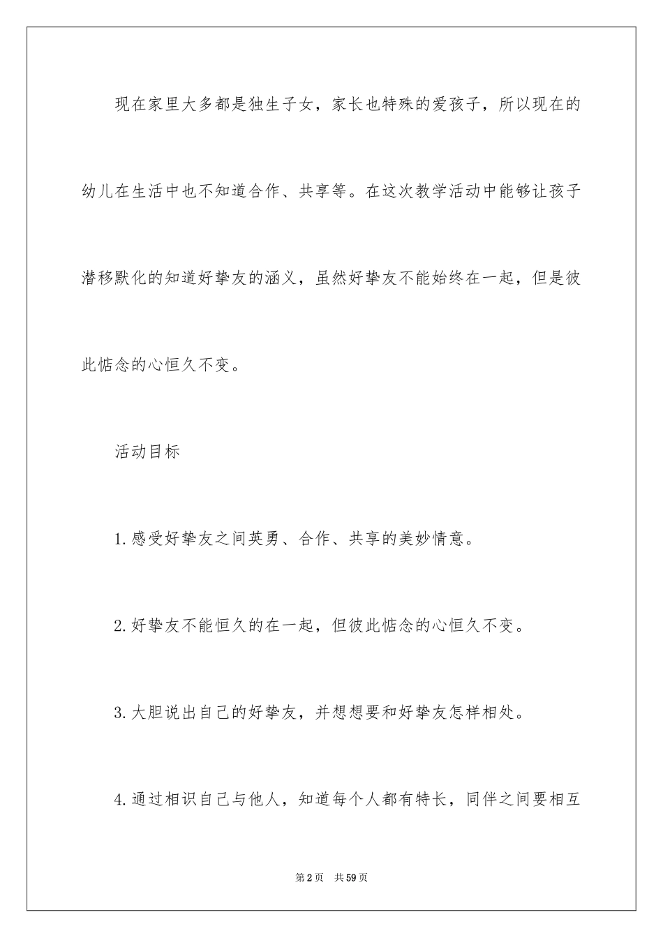 2024好朋友大班社会活动教案_2_第2页