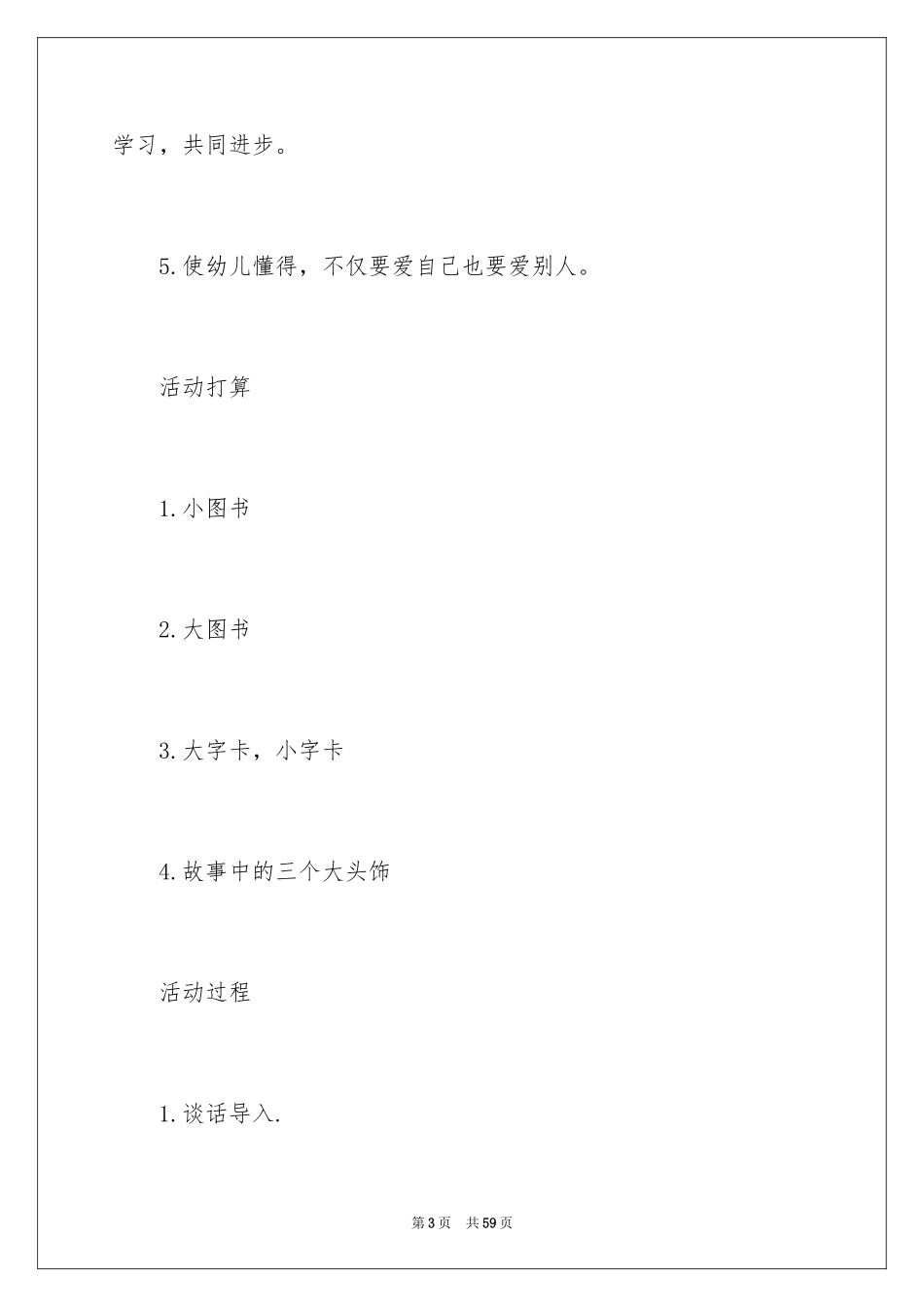 2024好朋友大班社会活动教案_2_第3页