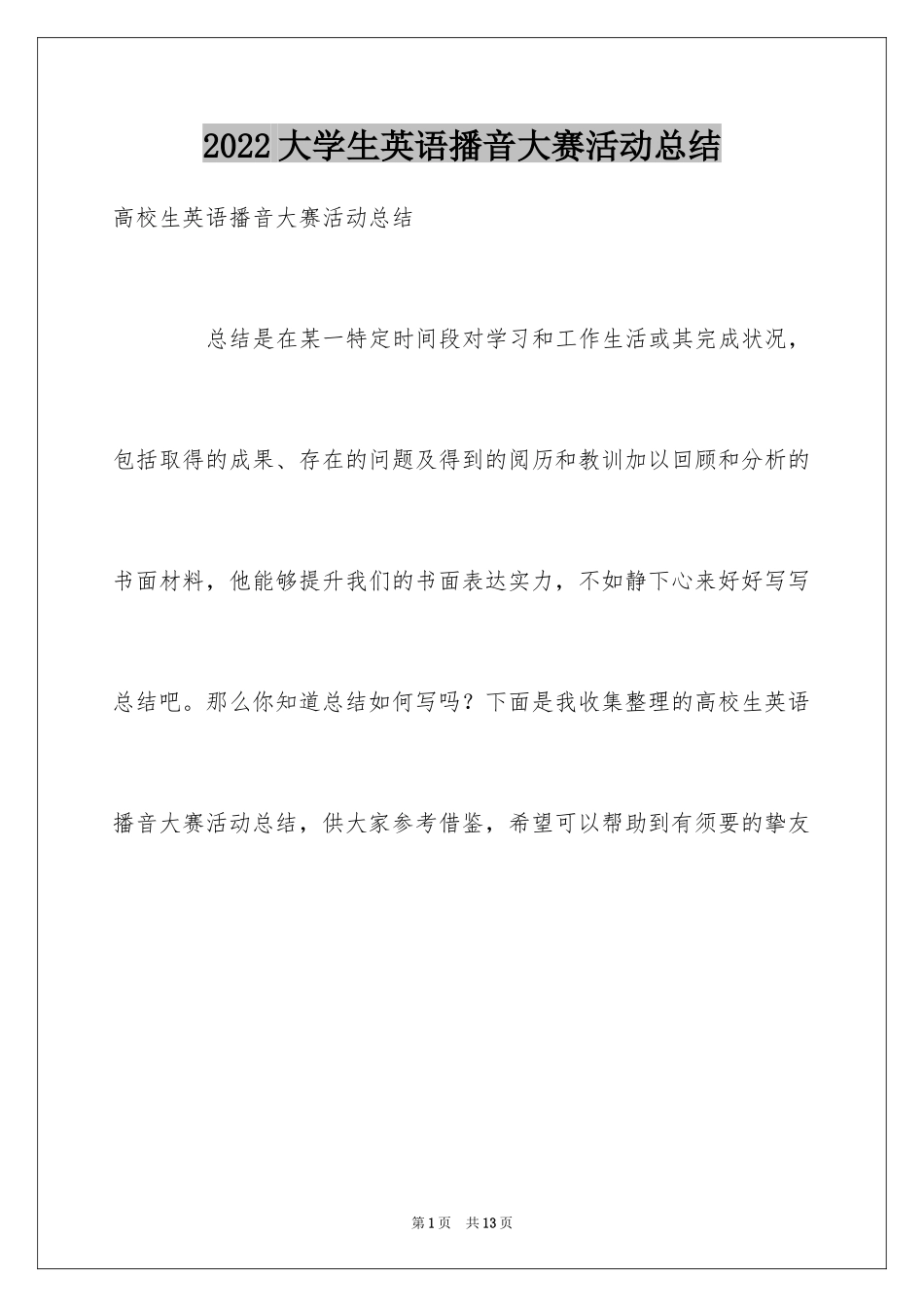 2024大学生英语播音大赛活动总结_第1页
