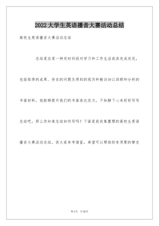 2024大学生英语播音大赛活动总结