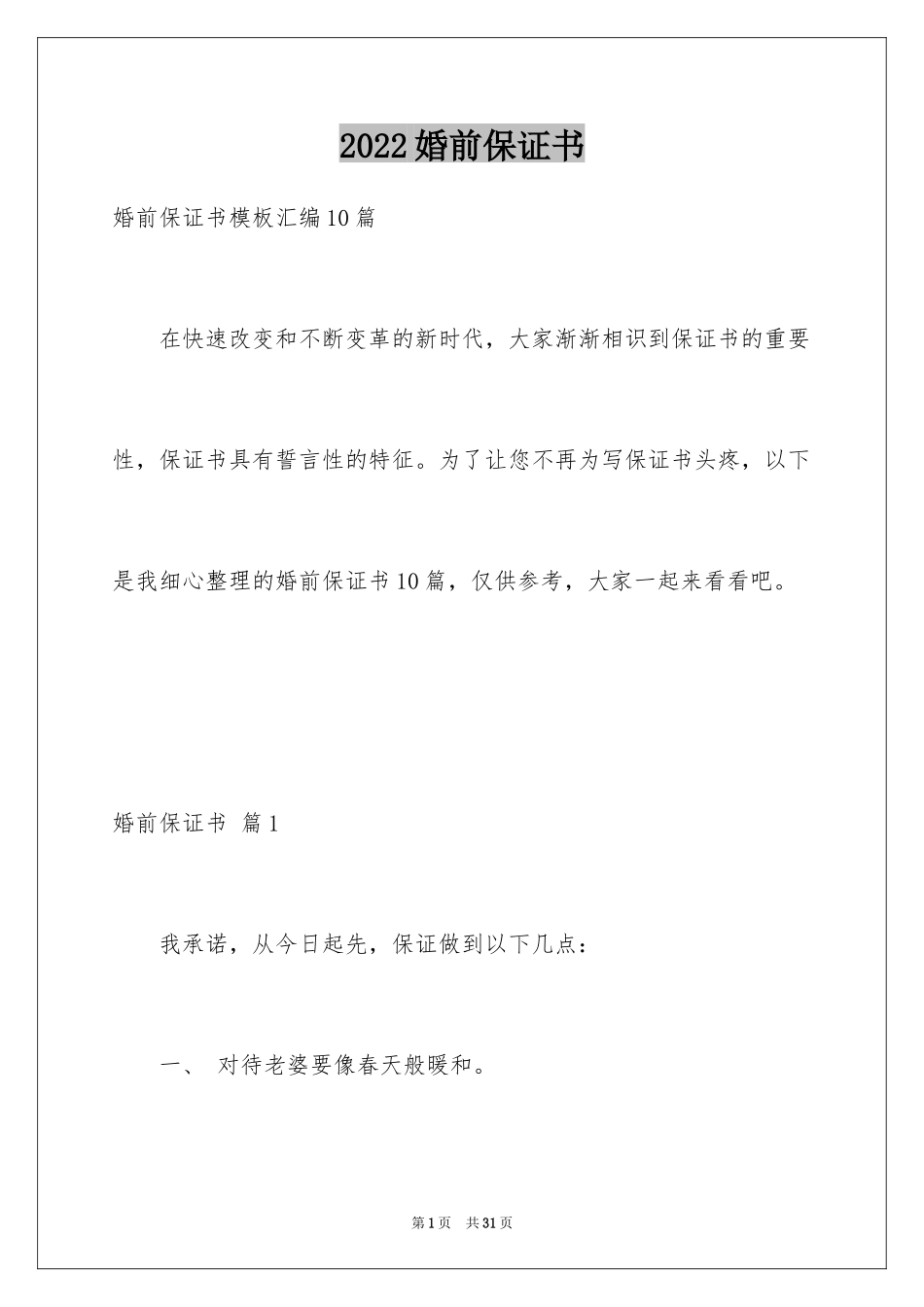 2024婚前保证书_26_第1页