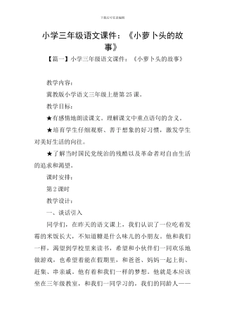 小学三年级语文课件：《小萝卜头的故事》