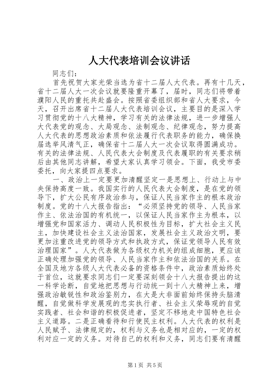 人大代表培训会议讲话发言_第1页