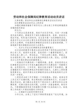 劳动和社会保障局纪律教育活动动员讲话发言