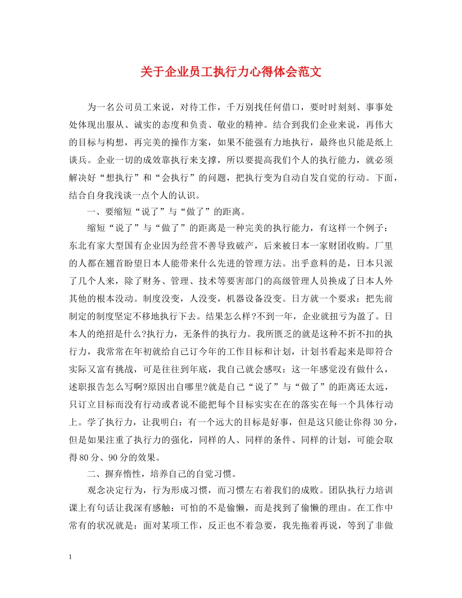 关于企业员工执行力心得体会范文 _第1页