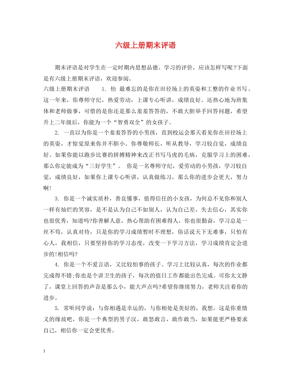 六级上册期末评语_第1页