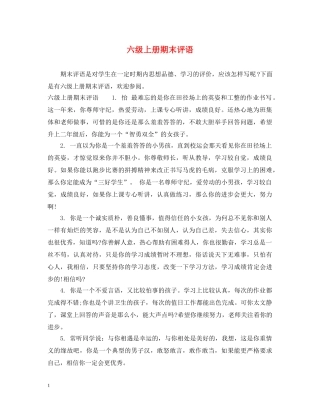 六级上册期末评语