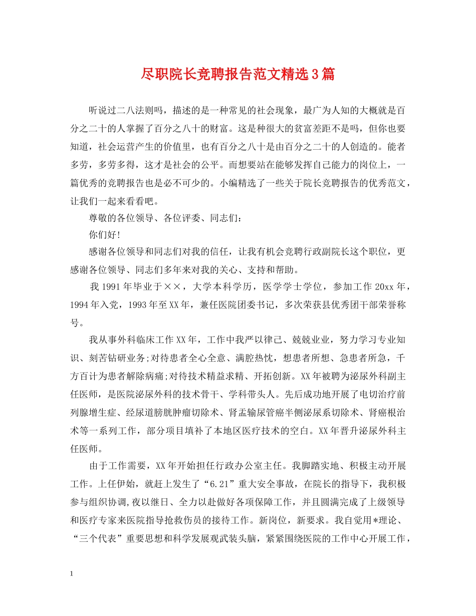 尽职院长竞聘报告范文精选3篇 _第1页