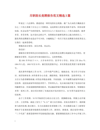 尽职院长竞聘报告范文精选3篇 