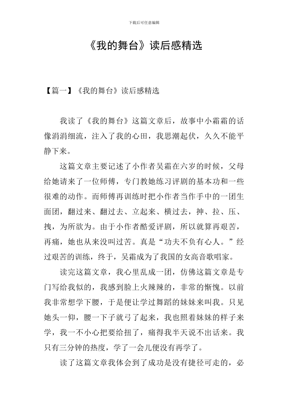 《我的舞台》读后感精选_第1页