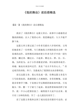 《我的舞台》读后感精选