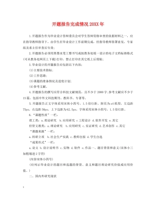 开题报告完成情况20XX年 