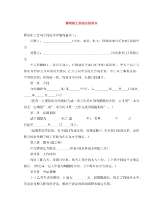 聘用职工劳动合同范本 