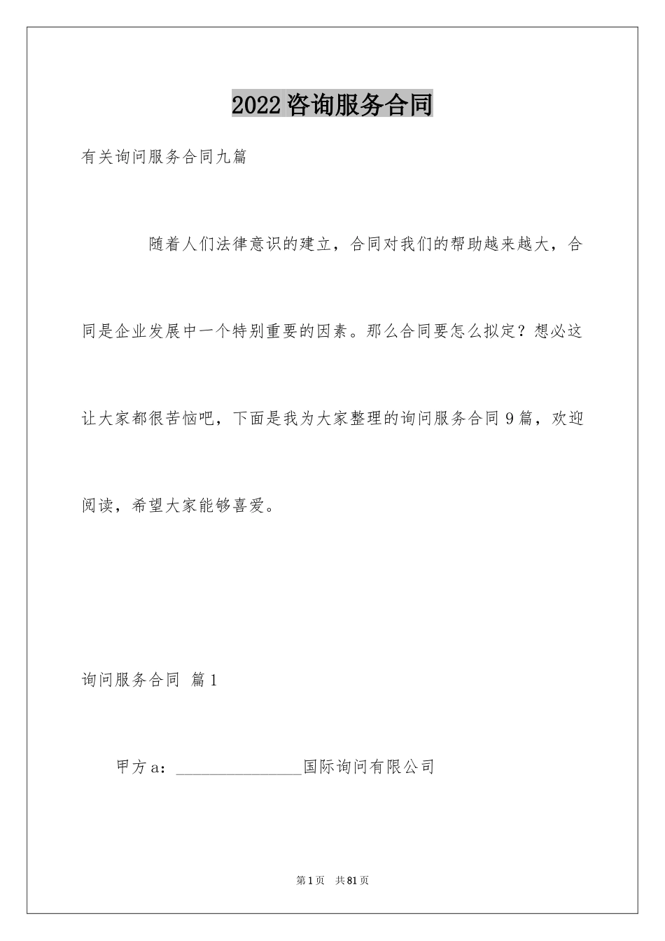 2024咨询服务合同_96_第1页