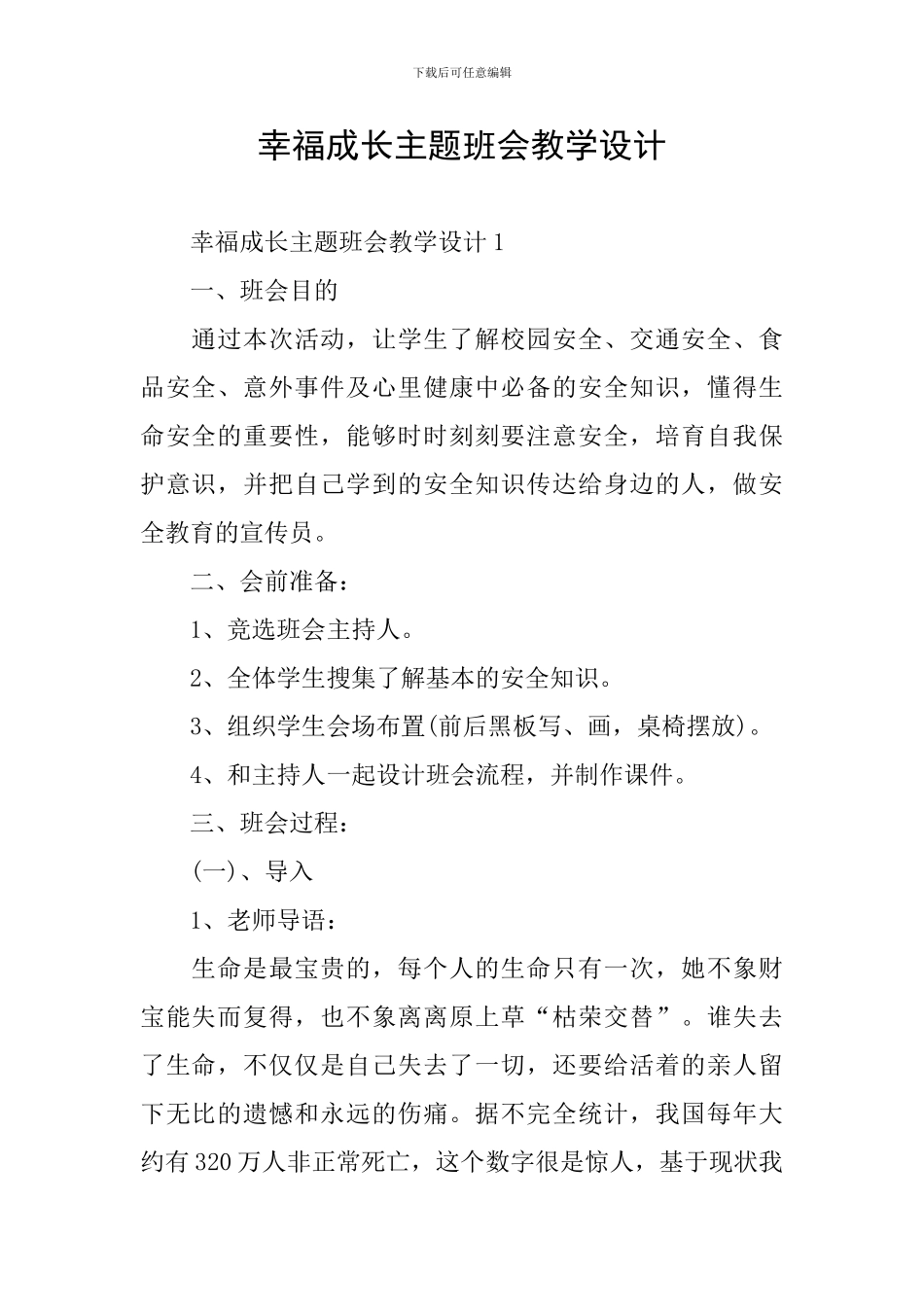 幸福成长主题班会教学设计_第1页