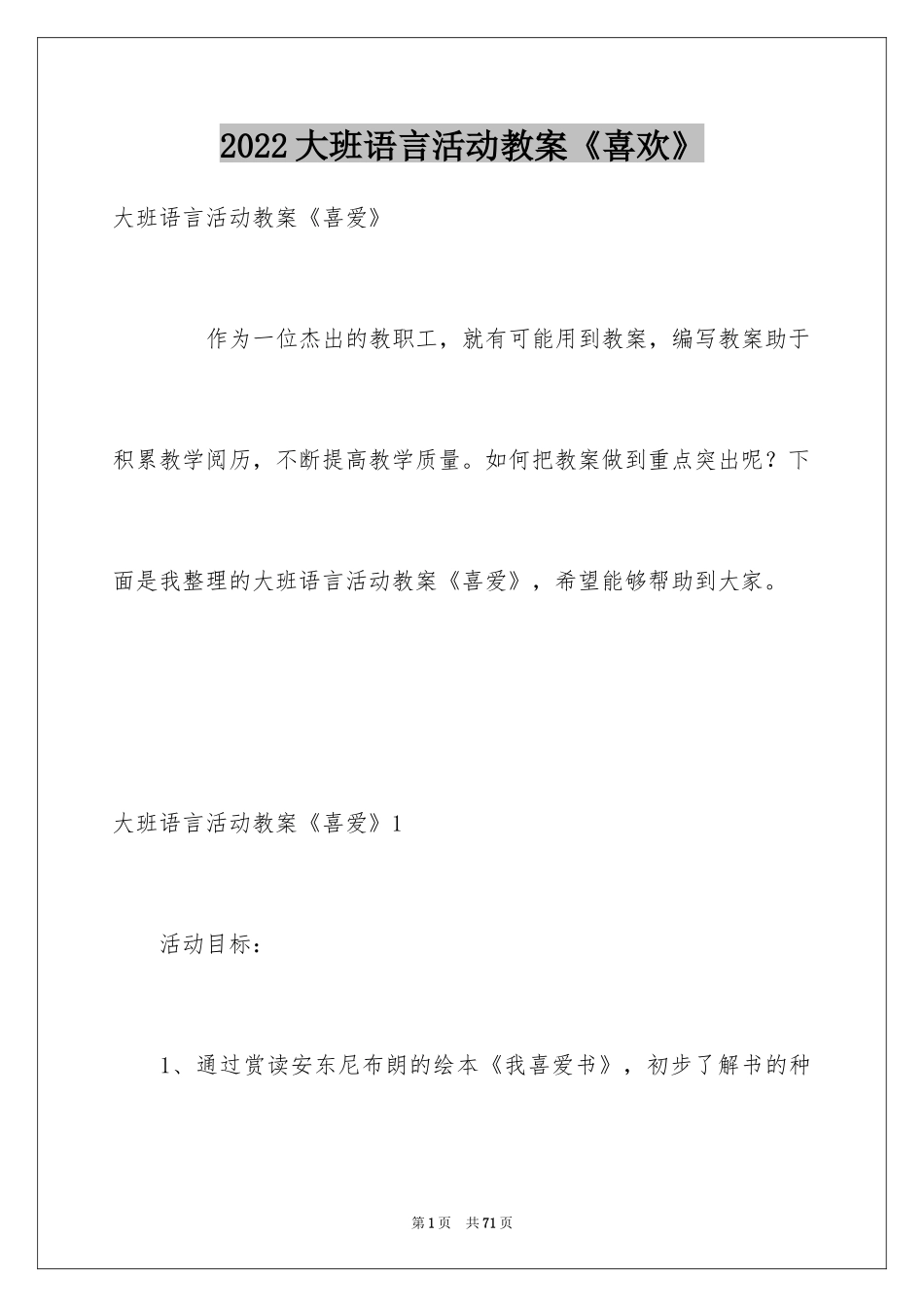2024大班语言活动教案《喜欢》_第1页