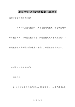 2024大班语言活动教案《喜欢》