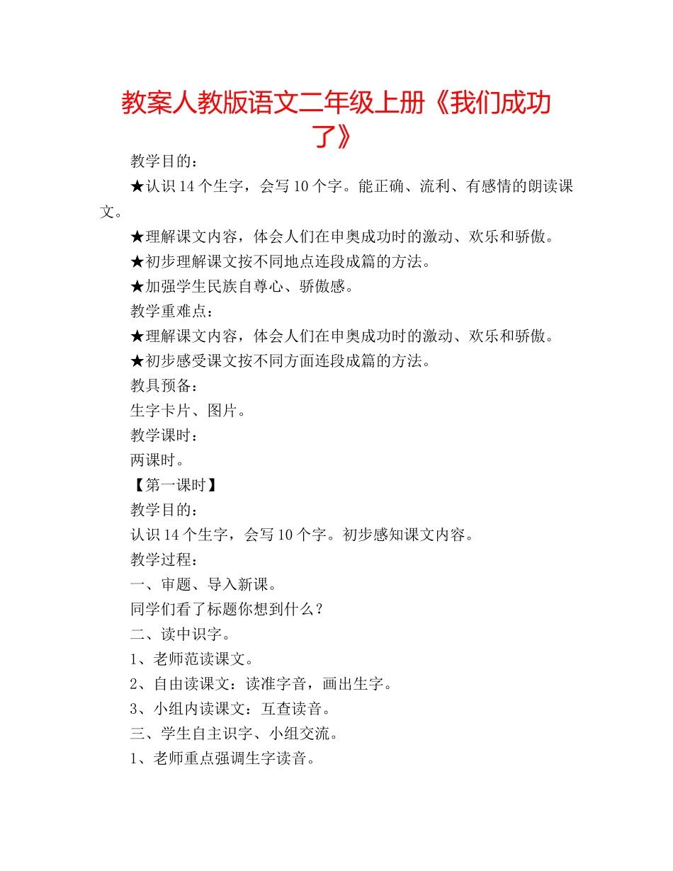 教案人教版语文二年级上册《我们成功了》 _第1页