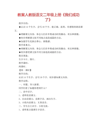 教案人教版语文二年级上册《我们成功了》 