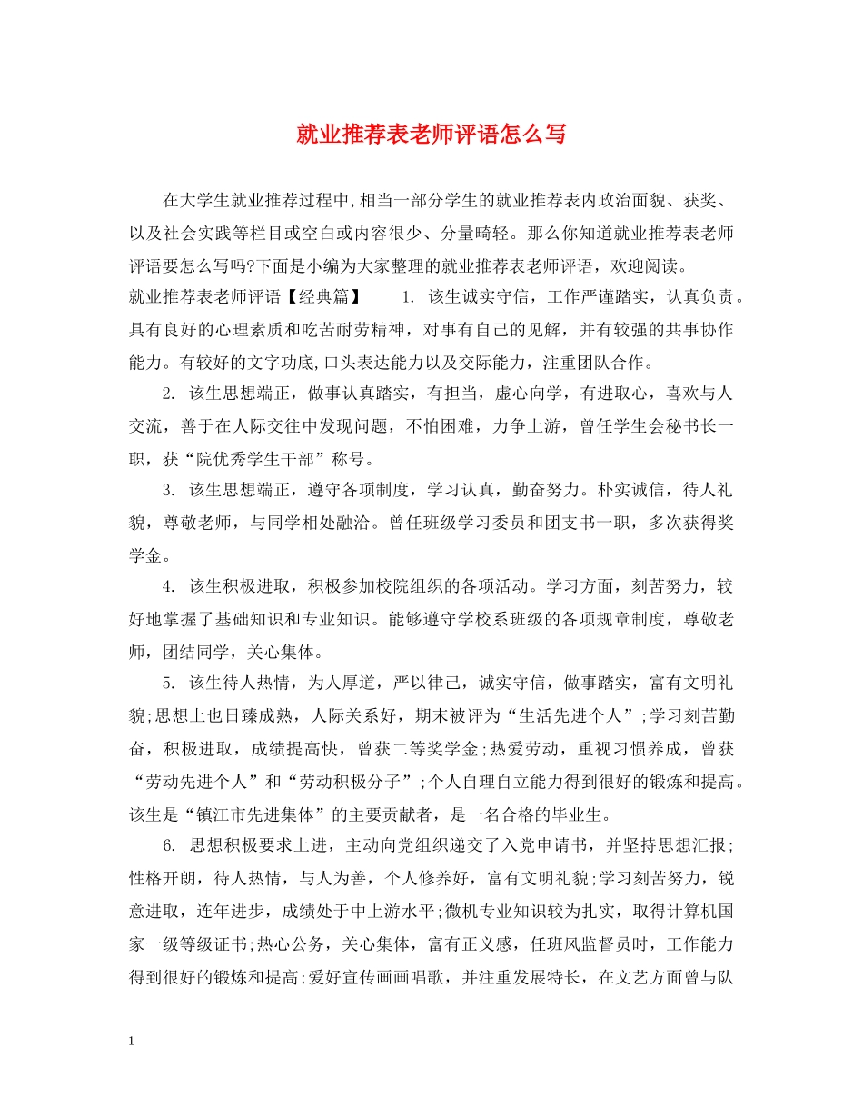 就业推荐表老师评语怎么写 _第1页
