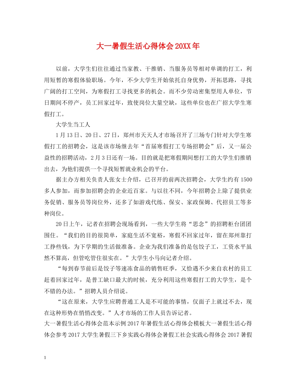 大一暑假生活心得体会20XX年 _第1页