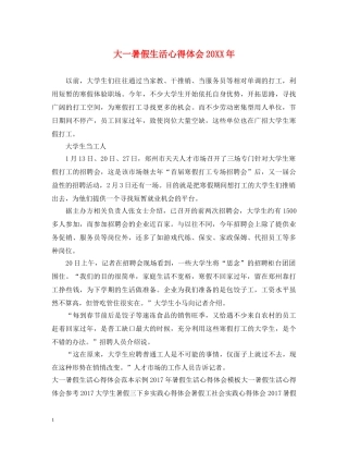 大一暑假生活心得体会20XX年 