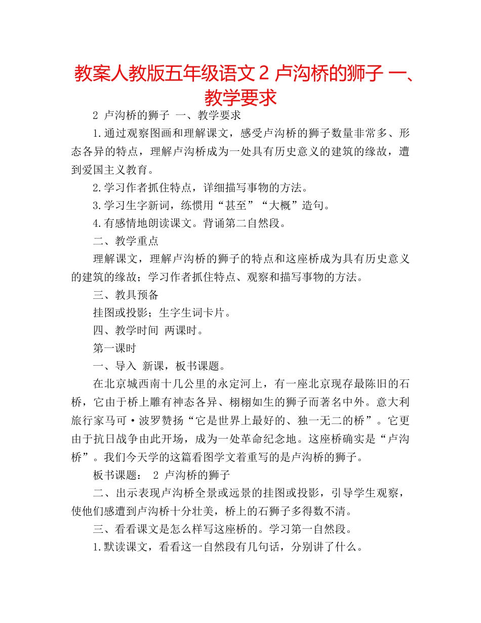 教案人教版五年级语文2 卢沟桥的狮子 一、教学要求 _第1页
