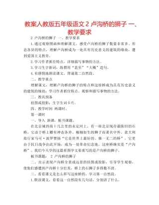 教案人教版五年级语文2 卢沟桥的狮子 一、教学要求 