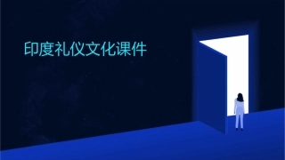 印度礼仪文化课件