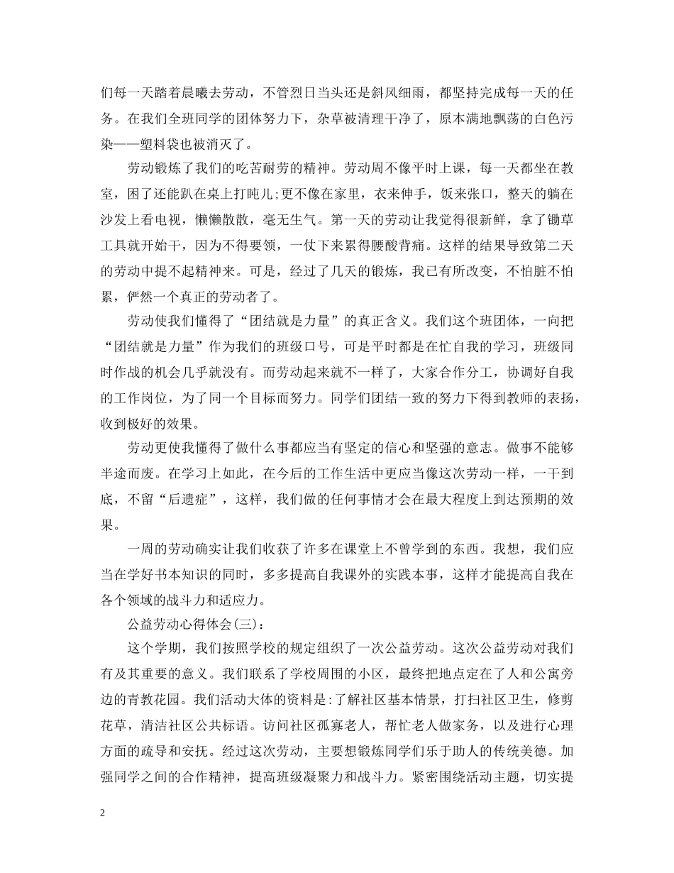关于公益劳动心得体会范文十篇 _第2页