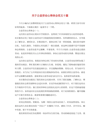 关于公益劳动心得体会范文十篇 