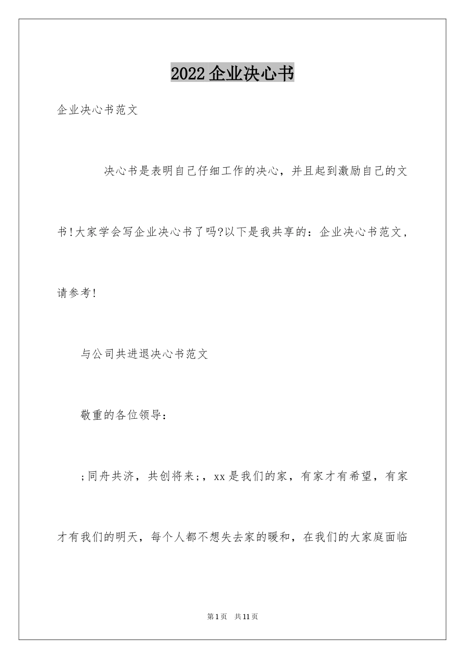 2024企业决心书_第1页