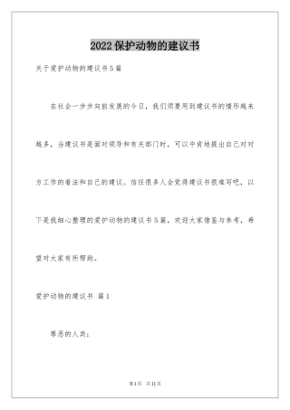 2024保护动物的建议书_62