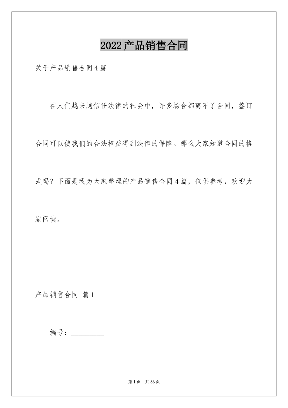 2024产品销售合同_397_第1页